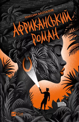 An African novel UA
