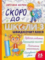 Back to school soon-3. Speed reading w.ukraińska