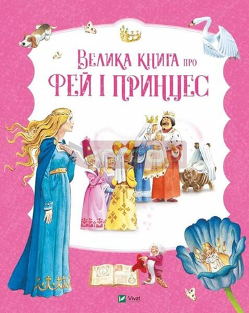 The Big Book of Fairies and Princesses UA