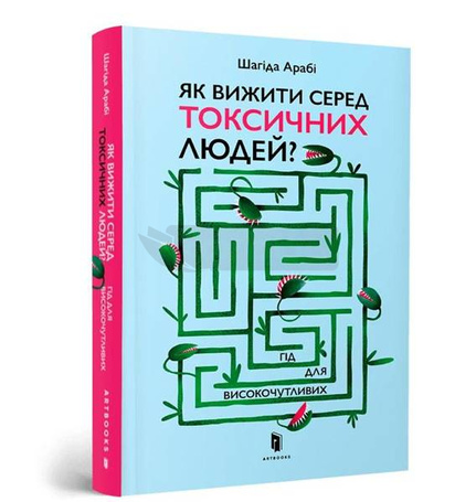 Jak przetrwać wśród toksycznych ludzi? UA