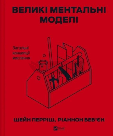 Big mental models. General concepts of thinking UA