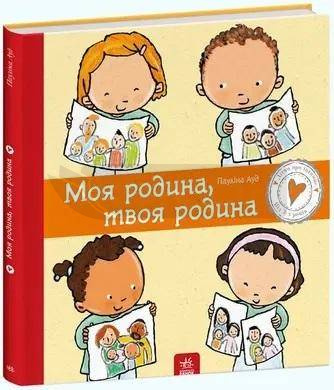Moja rodzina, Twoja rodzina w.ukraińska