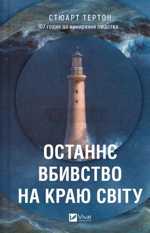 The last murder at the end of the world UA