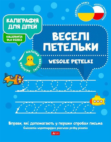 Kaligrafia dla dzieci. Wesołe pętelki UKR/PL