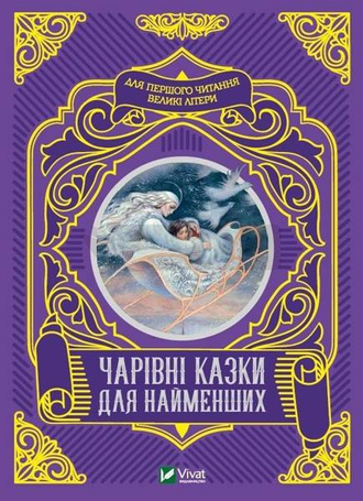 Magical fairy tales for the little ones UA