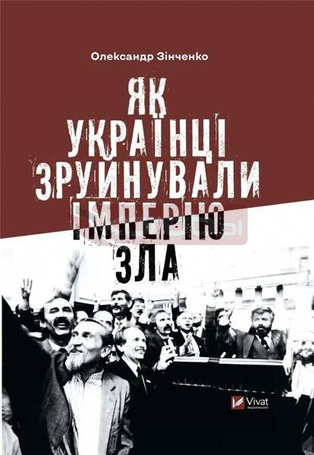 How Ukrainians destroyed the empire of evil UA