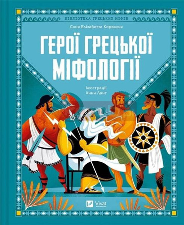 Heroes of Greek mythology w. ukraińska