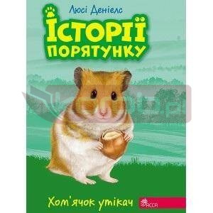 Zwierzakowo. Biegły chomik w.ukraińska