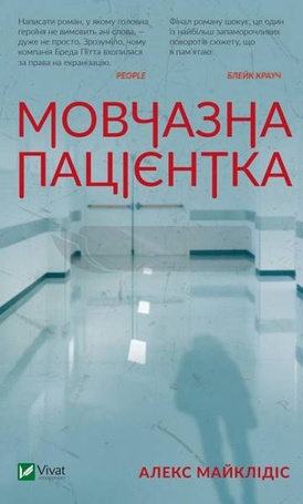 A silent patient w.ukraińska