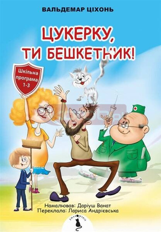 Cukierku, Ty łobuzie! w.ukraińska