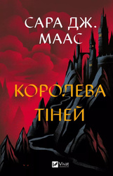 Queen of shadows w.ukraińska