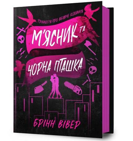 Miasnyk ta Chorna Ptashka