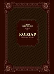 Kobzar. Selected poetry w.ukraińska