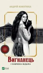 The exile and the trained witch w.ukraińska