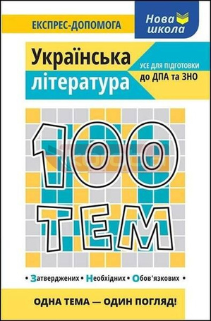 100 tematów. Literatura w.ukraińska
