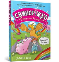 Svynorizhko! Porosia-yedynorih. Drakoniacha...