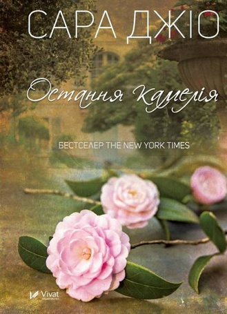 The last camellia w. ukraińska