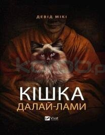 The Dalai Lama's cat w.ukraińska