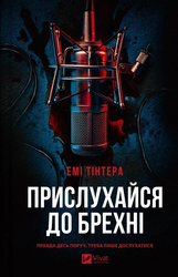 Listen to the lie UA