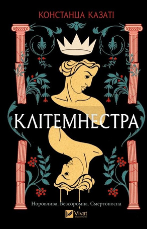 Clytemnestra UA