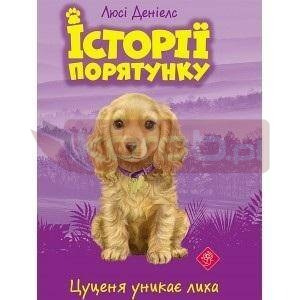 Zwierzakowo. Szczenię unika katastrofy w.ukraińska