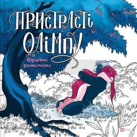 Passions of Olympus. Official Colouring Book