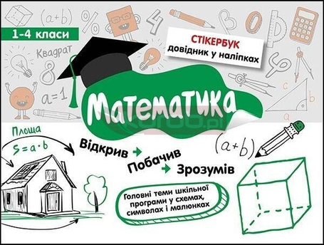 Stikerbook. Matematyka. Klasa 1-4 w.ukraińska