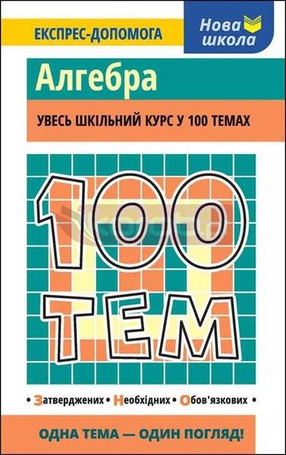 100 tematów. Algebra w.ukraińska