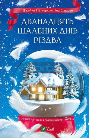 The Twelve Crazy Days of Christmas w.ukraińska