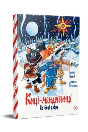 Koty podróżnicze. Po stronie dobra w. ukraińska