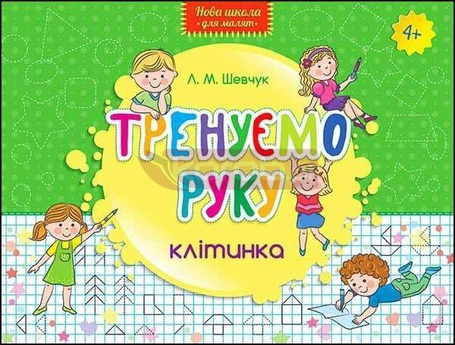 Nowa szkoła dla dzieci. Trenujemy rękę. Kratka UA