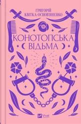 Konotop Witch w.ukraińska
