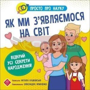 Prosto o nauce. Jak przychodzimy na ten świat UA