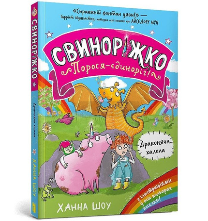 Svynorizhko! Porosia-yedynorih. Drakoniacha...