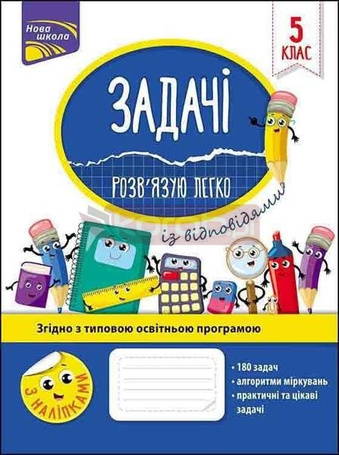Zadania. Łatwo rozwiązuję 5 klasa w.ukraińska