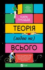 The theory of (almost not) everything w.ukraińska