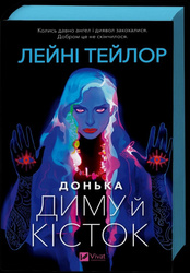 Daughter of Smoke and Bones UA