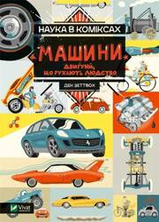 Science in comics. Machines: the engines that..UA