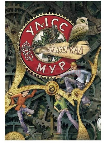 Ulysses moore. Tom 3. Dom luster w.ukraińska