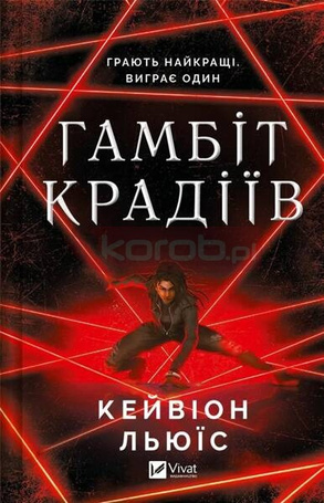 The thieves' gambit UA
