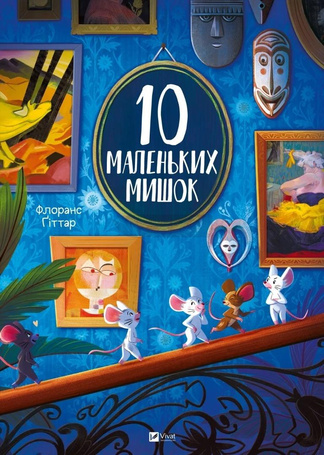 10 little mice