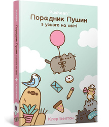 Przewodnik po wszystkim kotki Pusheen w.ukraińska