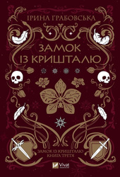 Crystal Castle w. ukraińska