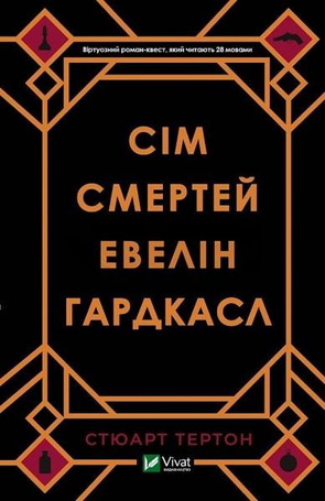 The Seven Deaths of Evelyn Hardcastle w.ukraińska
