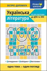 100 tematów. Literatura w.ukraińska