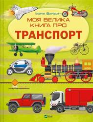 My big book about transport UA