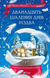 The Twelve Crazy Days of Christmas w.ukraińska