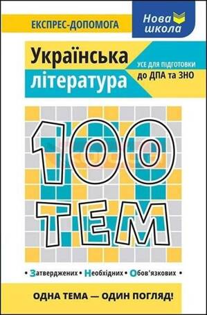 100 tematów. Literatura w.ukraińska