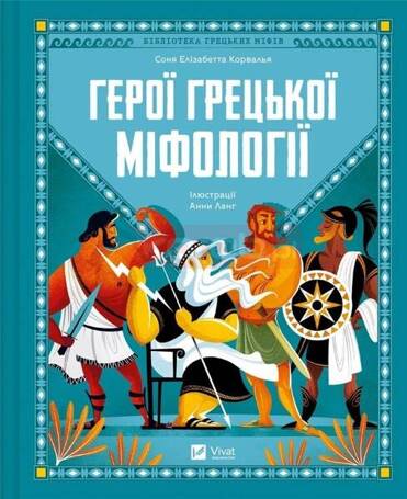 Heroes of Greek mythology w. ukraińska