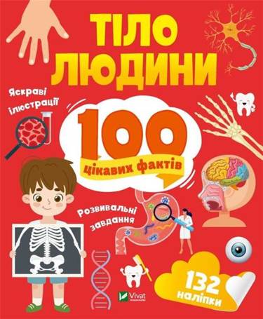 Human body. 100 interesting facts w.UA